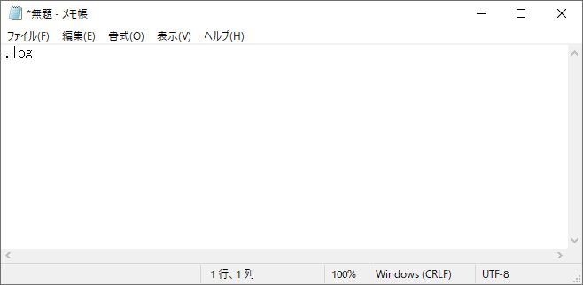 メモ帳1行目に「.log」を入力