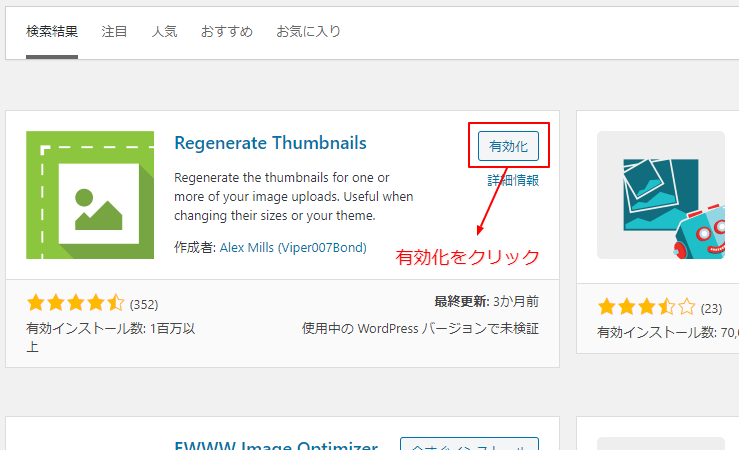 インストールが完了すると「有効化」というボタンに変わりますので、そのまま「有効化」のボタンをクリック