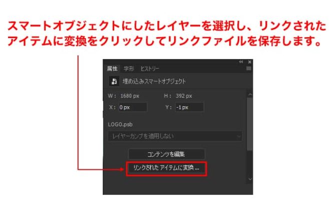 スマートオブジェクトに変換したレイヤーを選択し、リンクファイルに変換します
