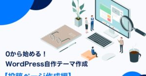 0から始めるWordPress自作テーマ作成【投稿ページ作成編】