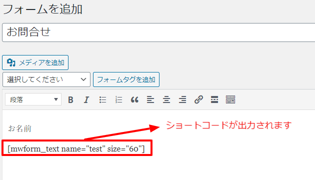 編集エディター内にショートコードが出力されますので、このようにしてフォームタグを追加していきます。