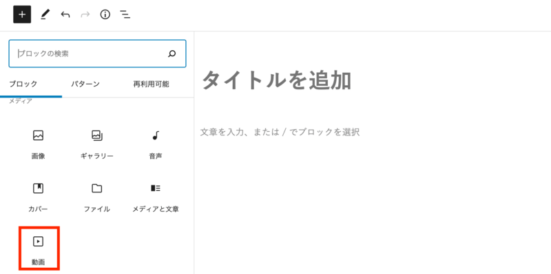 ブロック一覧から「動画」を選択します。