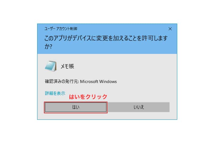 ユーザーアカウント制御で変更の許可を聞かれますので「はい」をクリック