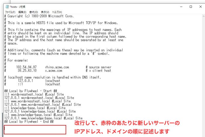 開いたファイルの最後の行から改行して画像のように赤枠のあたりに新しいサーバーのIPアドレス、ドメインの順に記述をしていきます。