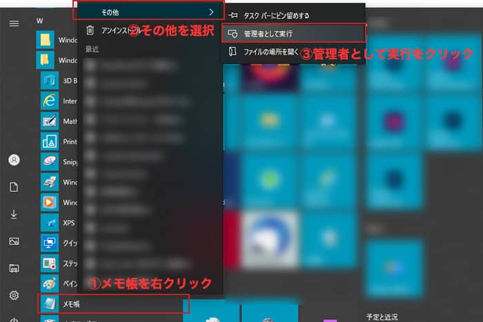 メモ帳を右クリックし、その他から「管理者権限で実行」をクリックして開きます。