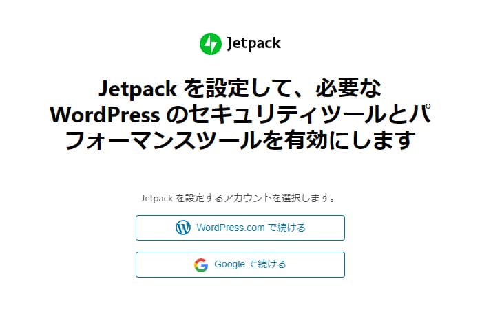 「WordPress.comで続ける」をクリックして進めて行きます。