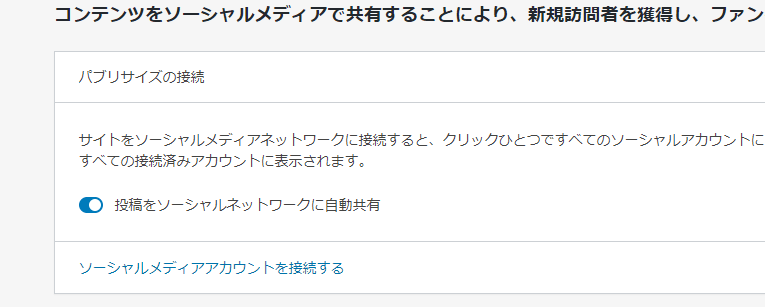 「パブリサイズの接続」という項目が表示されますので、「ソーシャルメディアアカウントを接続する」をクリック