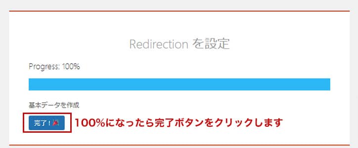 100%になりましたら完了ボタンをクリックします。