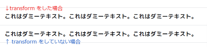 WEBフォントでtransformを使用した場合と使用していない場合