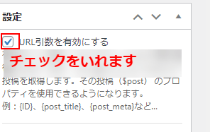 URL引数を有効にするにチェックを入れます