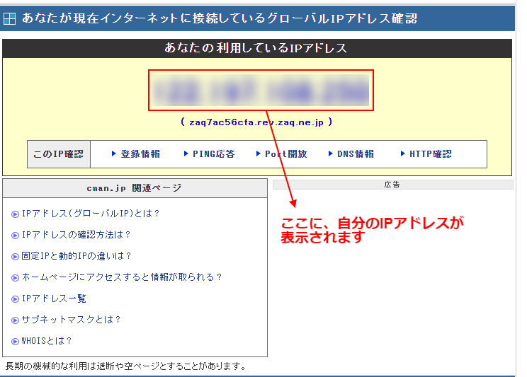 自分のIPアドレスを調べる