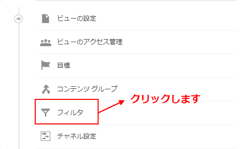 まずは、アナリティクスの管理画面の左の下側にある「管理」→ビュー項目の「フィルター」をクリックします。