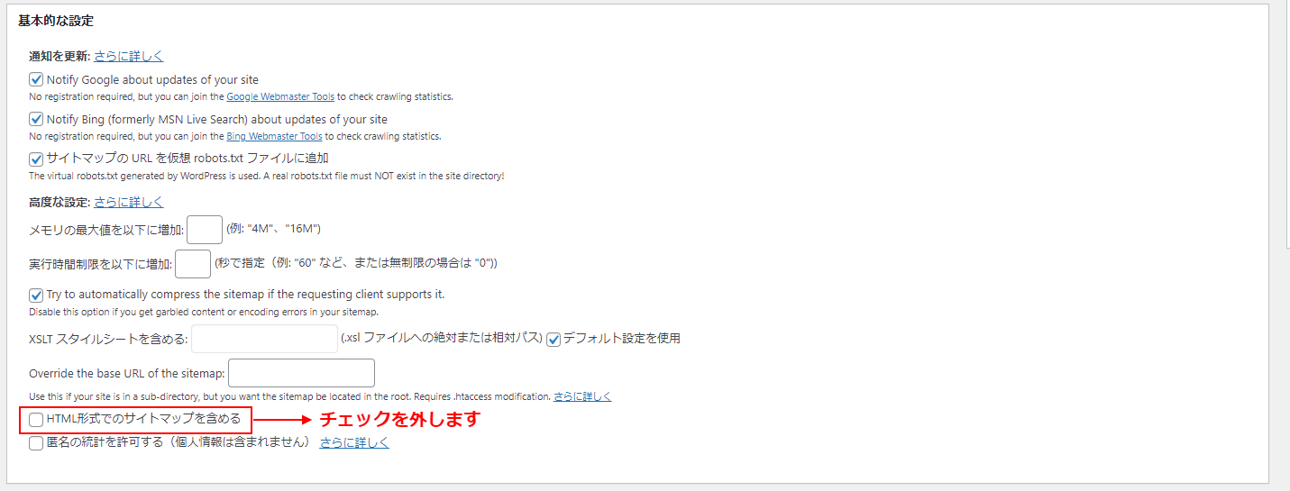 HTML形式でのサイトマップを含めるのチェックを外します