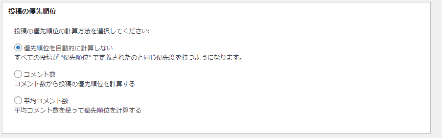 投稿の優先順位は自動的に計算しないに設定します