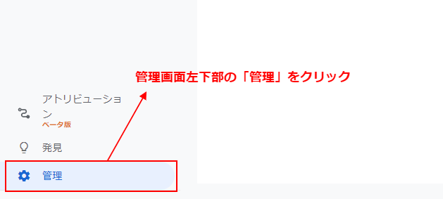 画面左下部分の「管理をクリック」