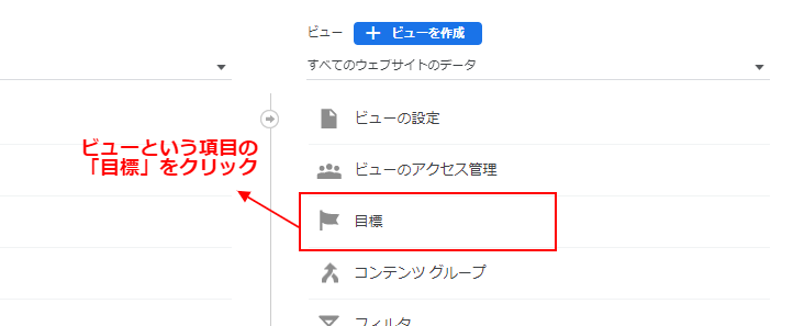 「ビュー」という項目の「目標」をクリック