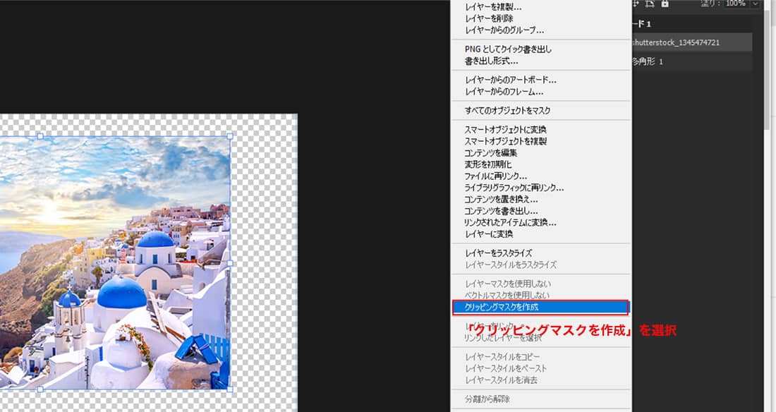 右クリックで「クリッピングマスクを作成」を選択