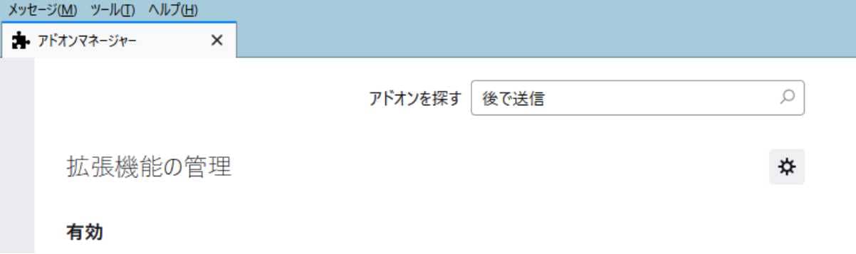 検索入力欄に「後で送信」と入力して検索