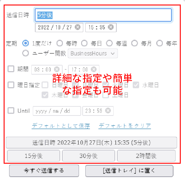 細かい時間や曜日の指定や、簡単に「30分後」や「2時間後」等の指定も可能