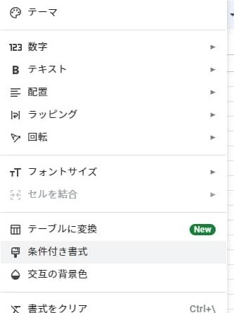 「表示形式」から以下の画像のように「条件付き書式」を選択