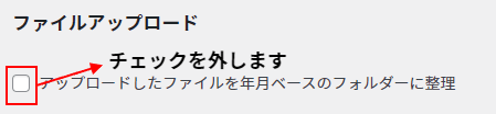 ファイルアップロードのチェックを外します