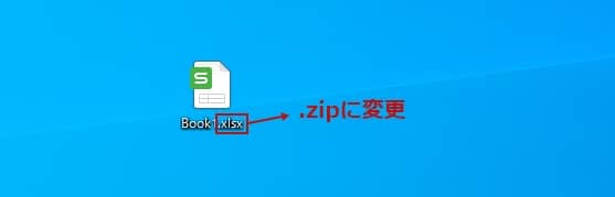 エクセルファイルの拡張子を「zip」形式の拡張子に変更