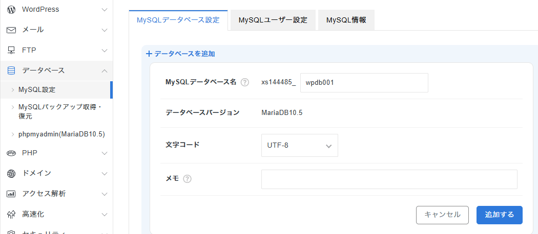 MySQLデータベース名を作成します