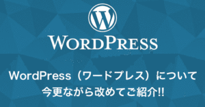 WordPress（ワードプレス）について今更ながら改めてご紹介