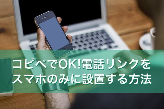 コピペでいける！電話リンクをスマホのみに設置する方法