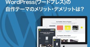 WordPress(ワードプレス)の自作テーマのメリット・デメリットは？