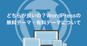 どちらが良いの？WordPressの無料テーマ・有料テーマについて