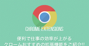 おすすめのクローム拡張機能で仕事の効率を爆速させる！