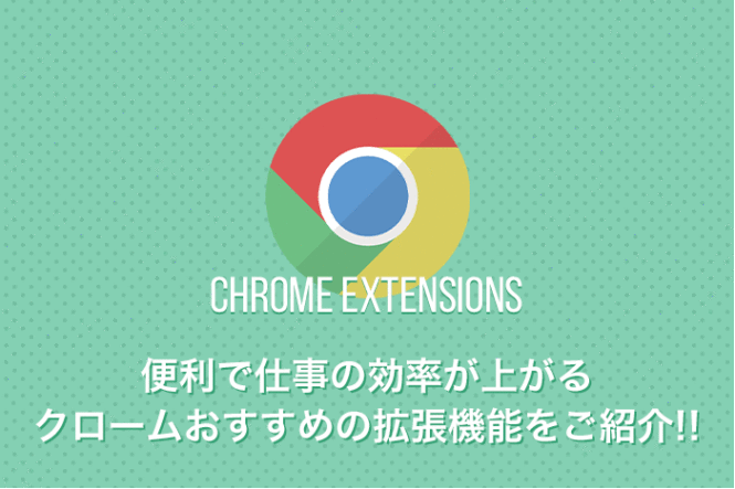 おすすめのクローム拡張機能で仕事の効率を爆速させる！