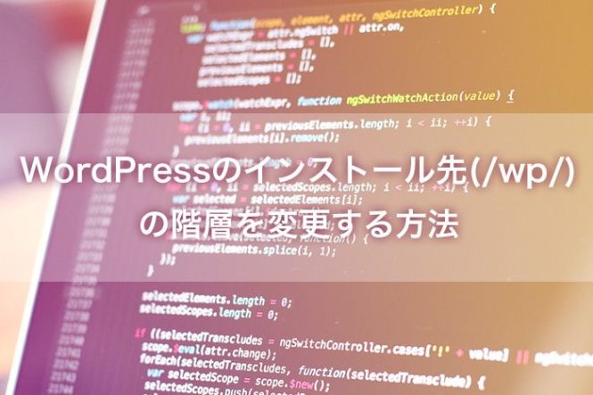 WordPressのインストール先(/wp/)の階層を変更する方法