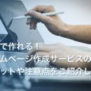 無料で作れる！ホームページ作成サービスのメリットや注意点をご紹介します