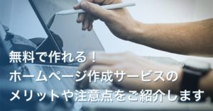 無料で作れる！ホームページ作成サービスのメリットや注意点をご紹介します