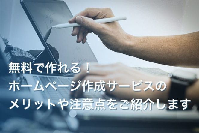 無料で作れる！ホームページ作成サービスのメリットや注意点をご紹介します