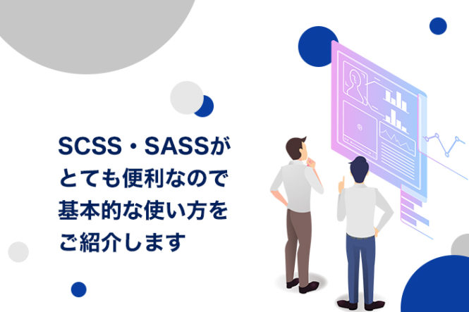 SCSS・SASSがとても便利なので基本的な使い方をご紹介します