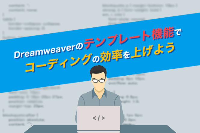 Dreamweaverのテンプレート機能でコーディングの効率を上げよう