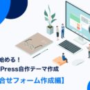 0から始めるWordPress自作テーマ作成【お問合せフォーム作成編】