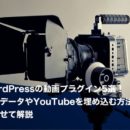 WordPressの動画プラグイン5選！動画データやYouTubeを埋め込む方法と合わせて解説