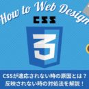 CSSが適用されない原因とは？反映されないときの対処法を解説！