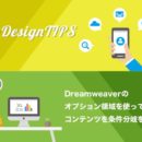 Dreamweaverのプション領域を使ってテンプレートを条件分岐をする方法