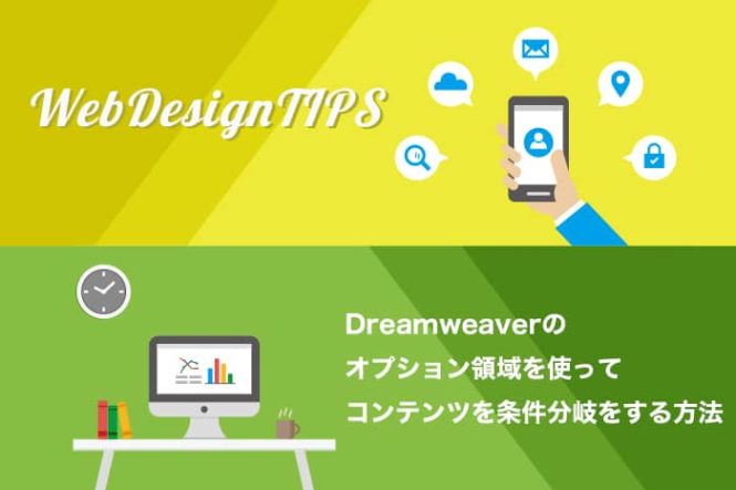 Dreamweaverのプション領域を使ってテンプレートを条件分岐をする方法