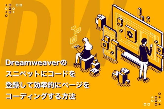 Dreamweaverのスニペットを登録して効率よくコーディングをする方法