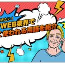 IT/WEB業界でよく使われる！知っておきたい業界用語について