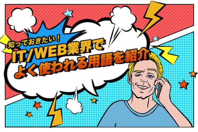 IT/WEB業界でよく使われる！知っておきたい業界用語について