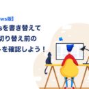 【Windows版】hostsを書き替える方法｜DNS切り替え前のサイト確認方法などをご紹介