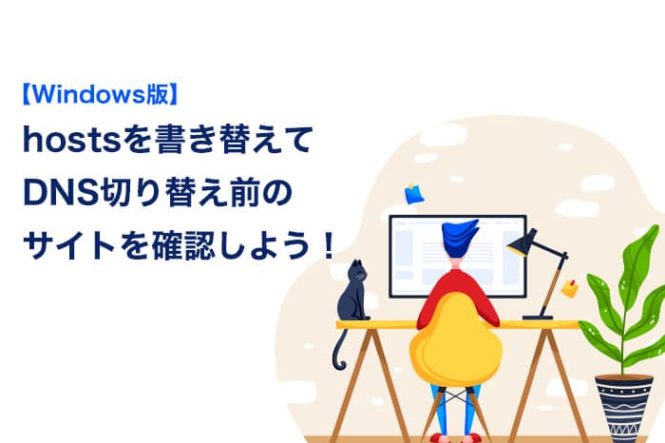 【Windows版】hostsを書き替える方法｜DNS切り替え前のサイト確認方法などをご紹介