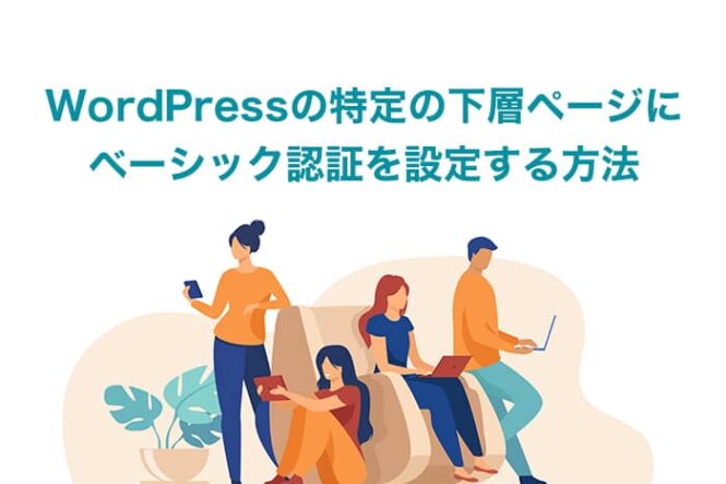 WordPressの特定の下層ページにベーシック認証を設定する方法